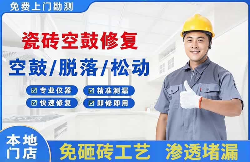 灯塔瓷砖空鼓修复